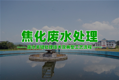 【環(huán)保干貨】焦化廢水高濃度難降解廢水關(guān)鍵處理技術(shù)及典型工藝流程