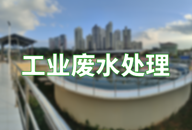【環(huán)保干貨】如何高效處理工業(yè)廢水？一文了解9種常用工業(yè)廢水處理方法