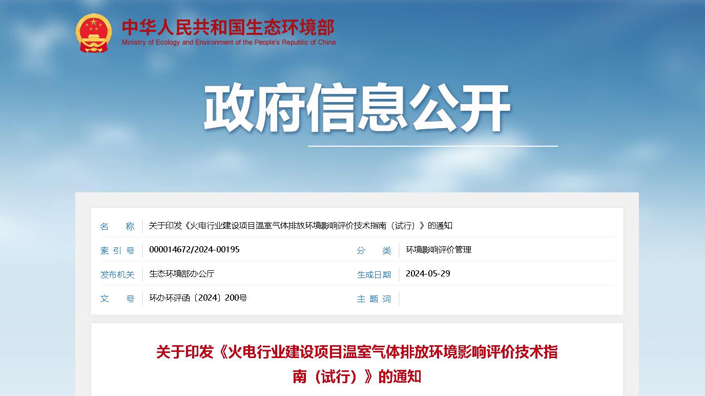 【政策解讀】火電行業建設項目溫室氣體排放環境影響評價技術指南（試行）