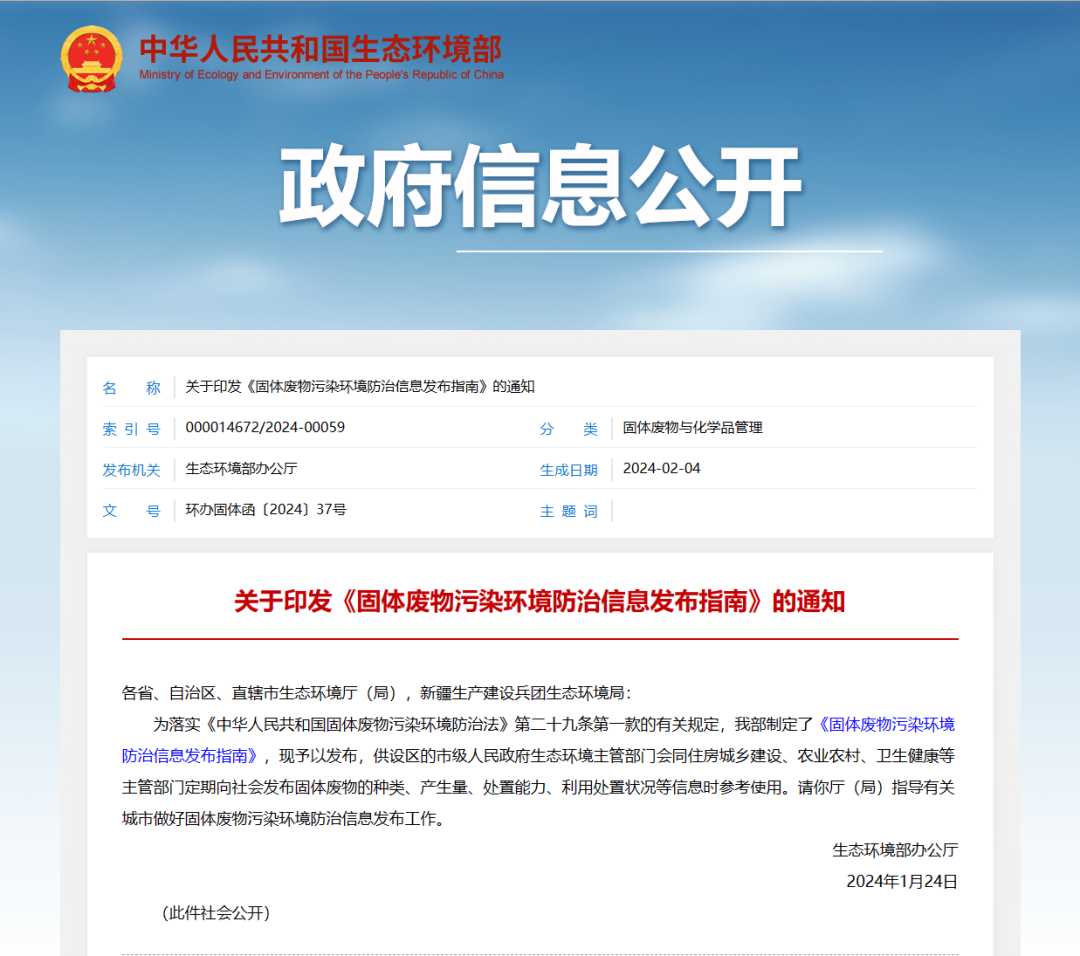 《固體廢物污染環境防治信息發布指南》