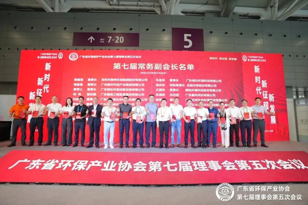 廣東省環境保護產業協會第七屆理事會第五次理事會議