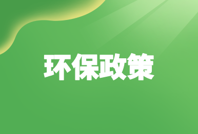 【行業政策】中共中央、國務院發文：積極發展環境保護、生態保護修復和利用等產業