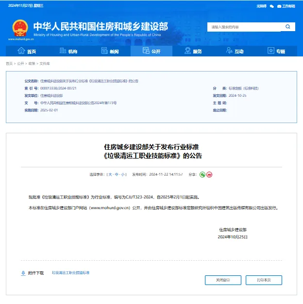 【技能標準】《垃圾清運工職業(yè)技能標準》正式發(fā)布，2025年2月1日起實施